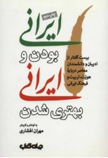 کتاب ایرانی بودن و ایرانی بهتری شدن اثر مهران افشاری